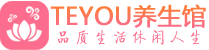 西安莲湖区会所spa_西安莲湖区水疗会所会馆_Teyou养生馆
